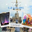 주식회사데이터씨 | 도쿄 디즈니랜드 입구 입장 티켓 일본 여행 이야기 (2026 최신 정리)