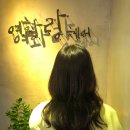여화랑헤어 - 달서구 조암남로32길 16 | 여화랑헤어