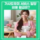 가사도우미 서비스 일당 비용 월급은?
