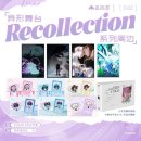 리콜렉션 | [ALIEN STAGE] 에이스테 Recollection 시리즈 굿즈 후기