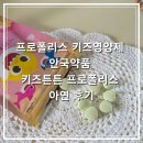 유아약품 | 아기상어영양제 프로폴리스 키즈영양제 안국약품 키즈튼튼 프로폴리스 아연 후기