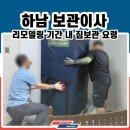 한솔세탁 | 하남한솔솔파크 인테리어기간 중 물품보관 리모델링이사 체크리스트!