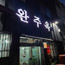 완주옥 | 군산 현지인 맛집 완주옥 한우떡갈비 후기