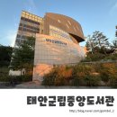 태안군립중앙도서관 | 태안군립중앙도서관 | 어린이자료실