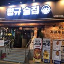 평규술집 이미지