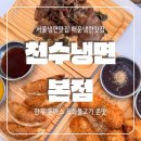 천수 | 매운냉면맛집인데 만두 직화불고기 돈까스까지 맛있는 천수냉면 본점 가족식사 강추 후기