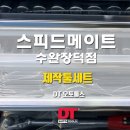 스피드메이트수완장덕점 이미지