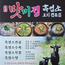 맛미정흑염소