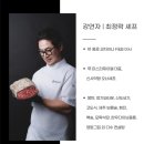 불막열삼회원점 | 인비 아카데미 5월 정규 강좌 신사 약방 오너 셰프 고기의 숙성과 고깃집 성공 포인트