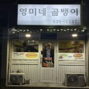 영미네골뱅이 | 속초 포장마차 현지인 맛집 영미네골뱅이 또간집