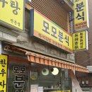 모모분식 이미지