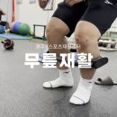 케이디 메디컬(KD Medical) | 광주무릎통증 재활운동 안하면 생기는 일