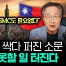 “TSMC도 필요없다” 대만 내부에 싹다 퍼진 소문 곧 상상도 못할 일 터진다｜김정호 교수의 글로벌&amp;경제 읽기 이미지