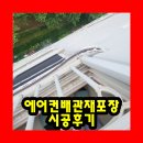 용현대우아파트 | 에어컨배관재포장 시공후기