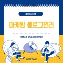 매일 밤 고민하던 마케팅 블로그관리 제대로 시작하고 매출 오른 솔직한 이야기