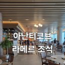 라메르2 | 기장 아난티 앳 코브 인피니티풀&amp;라메르조식 후기(2)