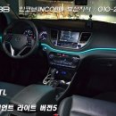 인코브(INCOBB)-부산지사 / 올 뉴 투싼 TL(ALL NEW TUCSON TL) 인코브 엠비언트 라이트 버전5 이미지