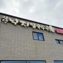 삼성제1(아)-일반 경로당 | 대부도·제부도 점심 추천｜삼성낙지칼국수 돌문어무침·바지락덮밥·바지락칼국수 후기