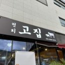 현리고집 이미지