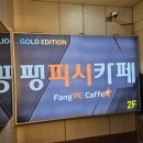 팽피씨카페 평리점 이미지