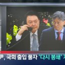 윤대통령, 국회봉쇄 풀리자 "다시 봉쇄" 지시 이미지