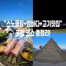 동부초교 | [포항 오도리 해변 스노쿨링 후기] 영일대 샌드페스티벌 &amp; 포항 소금구이 맛집까지!