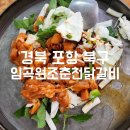 임곡회식당 | [경북 포항] 스페이스워크 주변 맛집 : 임곡원조춘천닭갈비