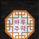 마루주막 | 안양 술집 추천 ㅣ 마루주막 솔직후기