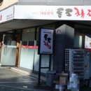 독도참치당동점 이미지