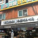 마신떡볶이 - 서구 염곡로 335-2 | 떡산 - 연신내 연서시장 떡볶이 맛집 솔직후기