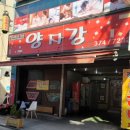 양자강중화요리 이미지