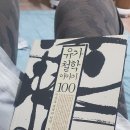 유가중학교 | 15년 만에 다시 펼친 책, 막내 동생이 번역한 &#39;유가철학 이야기 100&#39;과 함께하는 저녁 시간의 시작