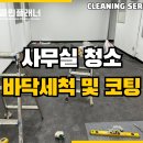 타이어플래너 | 현대모비스 인천사무실청소 바닥 코팅 &amp; 주차장 액상하드너 시공 후기