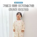 예쁜사랑어린이집 | 가볍고 예쁜 돗투돗 아기미술가운, 어린이집 문센 준비물로 딱이야!