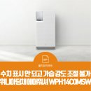 대유위니아경주점 | 올리뷰리포트 | 수치 표시 안 되고 가습 강도 조절 불가 | 위니아딤채 에어워셔 WPH14C0MSW