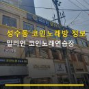 보석노래연습장 | 성수동 코인노래방 정보 밀리언 코인노래연습장 24시간 운영, 주차 가능