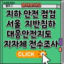 지하 안전 점검 서울 마포·종로·강동구 지반침하 대응 안전지도 공개 지역별 지반침하 위험지역 조회