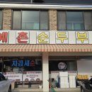 함양군민체육센터 주차장 | 양평 용문면 군민체육센터 옆 맛집 예촌 순두부 방문 후기