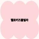 헬로키즈풀 이미지