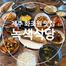 [제주 화조원 인근맛집] 녹색식당 방문 후기
