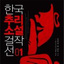 한국추리소설 걸작선 1,2