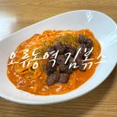 김볶스 | [구로 오류동]_가성비 넘치는 김볶스 오류역점 후기