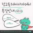 장고옥헤어아카데미학원