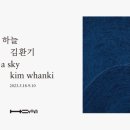 김환기 : 한 점 하늘, 한국 추상미술의 선구자 (호암 미술관 2023. 05. 18 ~ 2023. 09. 10) 이미지