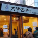 천진포자 이미지