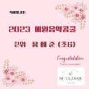 [입상] 제 18회 예원음악콩쿠르 -피아노입시전문학원