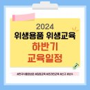 2024년 위생용품 위생교육 하반기 교육 일정 이미지