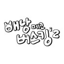 [유튜브]배낭메고 버스킹2 coming soon 이미지