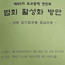 제85차 포교종책 연찬회 - 법회 활성화 방안, 양력 정기법회를 중심으로 - 이미지