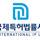 안진국제특허법률사무소